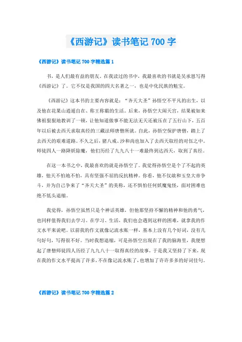 《西游记》读书笔记700字