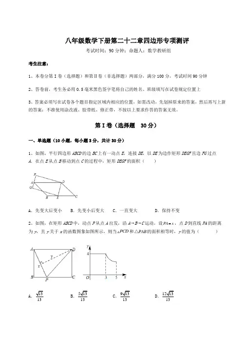 2022年最新冀教版八年级数学下册第二十二章四边形专项测评试题(含答案解析)