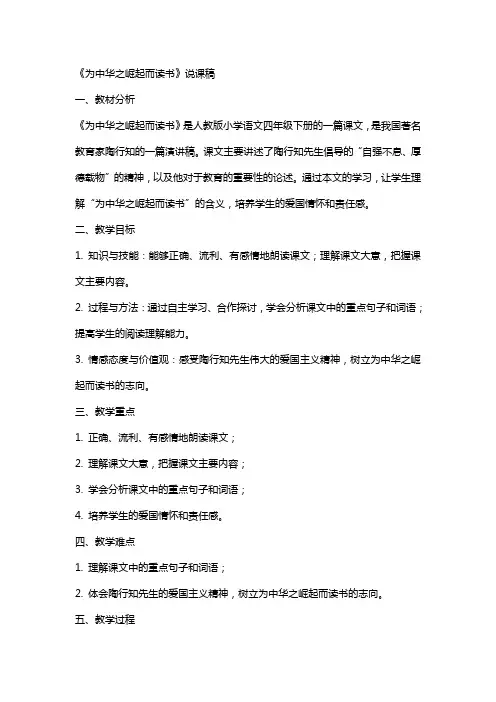 小学语文说课教案为中华之崛起而读书说课稿