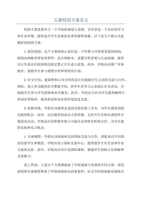 五最校园方案范文