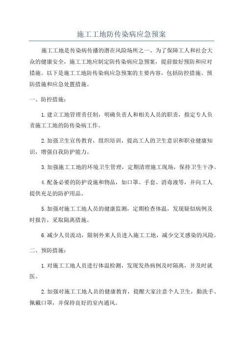 施工工地防传染病应急预案