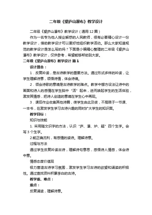 二年级《望庐山瀑布》教学设计（通用12篇）