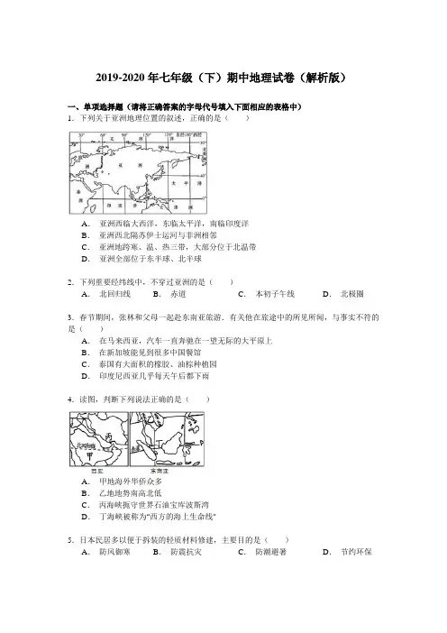 2019-2020年七年级(下)期中地理试卷(解析版)