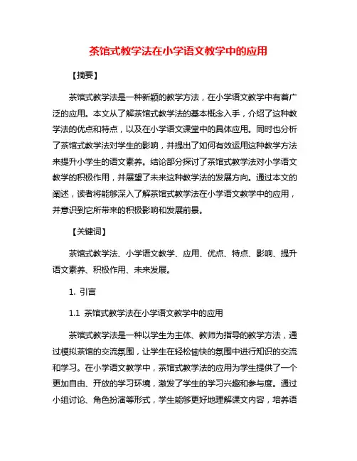茶馆式教学法在小学语文教学中的应用