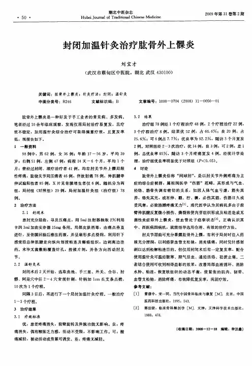 封闭加温针灸治疗肱骨外上髁炎