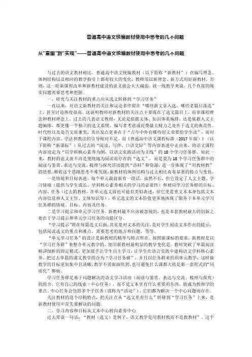 普通高中语文统编教材使用中思考的几个问题
