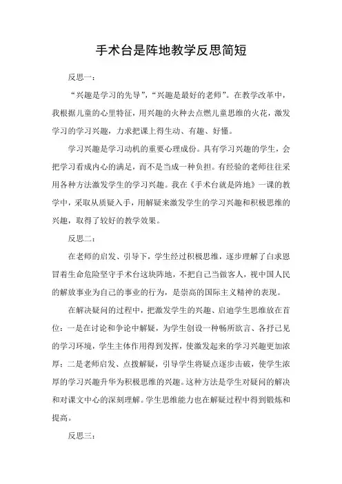 手术台是阵地教学反思简短