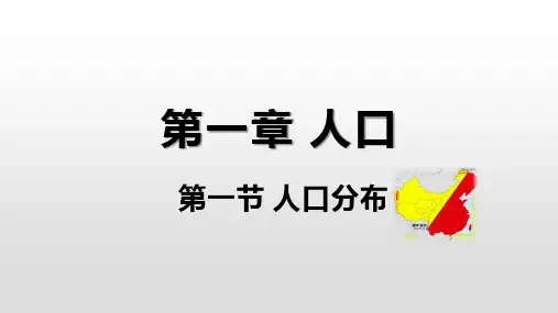 1.1人口分布课件高中地理人教版(2019)必修第二册
