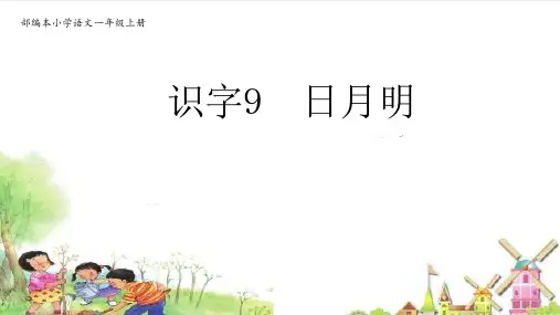 【人教部编本】一年级上册语文《日月明》新课标PPT