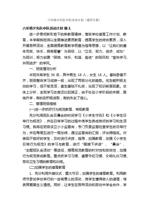 六年级少先队中队活动计划（通用3篇）