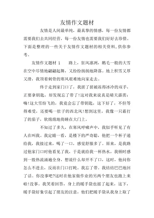 友情作文题材