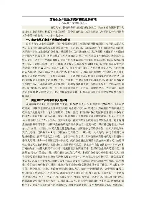 国有企业并购地方煤矿需注意的事项