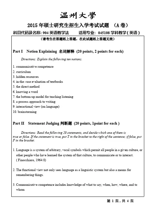 温州大学英语教学法考研真题2015—2018年