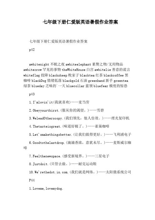 七年级下册仁爱版英语暑假作业答案