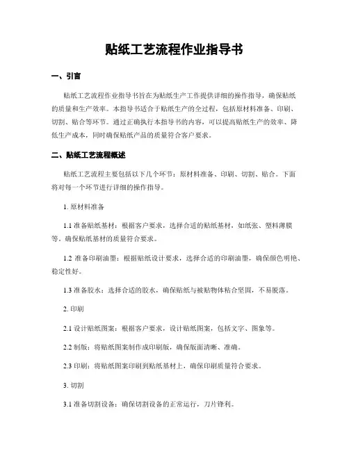 贴纸工艺流程作业指导书