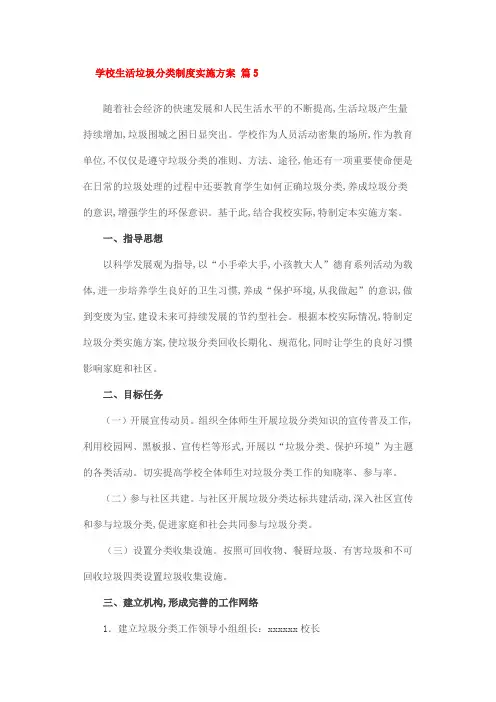 学校生活垃圾分类制度实施方案 篇5