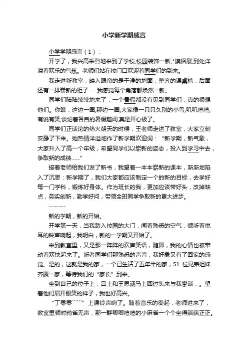 小学新学期感言