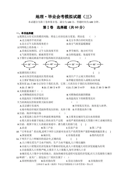 2012年高一地理会考模拟试题与参考答案(三)