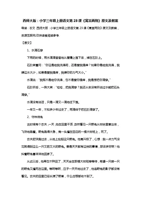 西师大版：小学三年级上册语文第23课《寓言两则》原文及教案