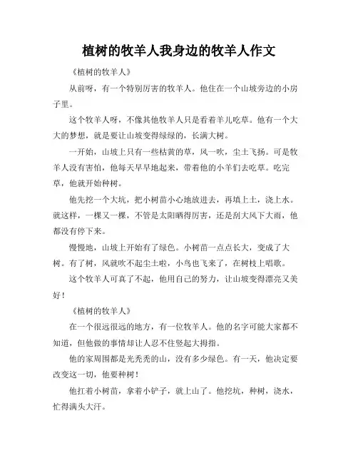 植树的牧羊人我身边的牧羊人作文