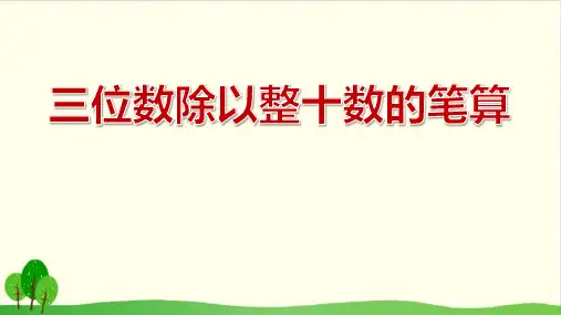 四年级上册数学课件-2.2 三位数除以整十数的笔算丨苏教版教材
