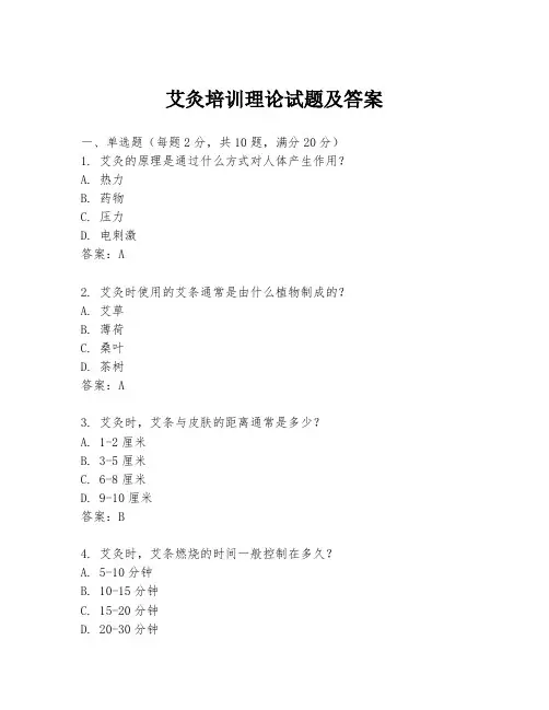 艾灸培训理论试题及答案