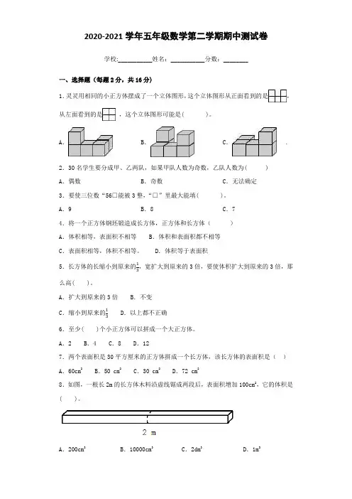 人教版2020-2021学年五年级数学第二学期期中测试卷(含答案)