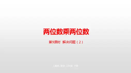 人教新课标三年级下册数学课件-第4单元两位数乘两位数第9课时 (共22张PPT)