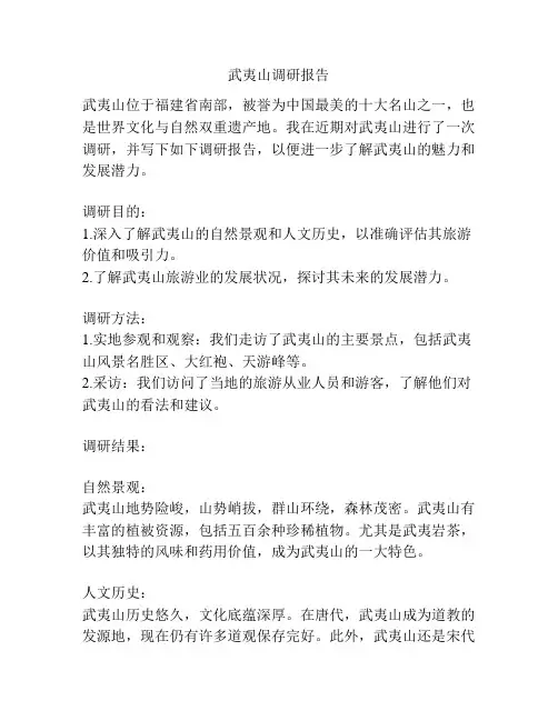 武夷山调研报告