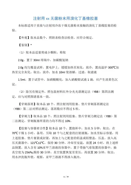 注射用冷冻干燥无菌粉末用溴化丁基橡胶塞标准
