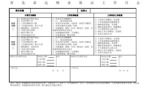 保洁工作每日检查记录