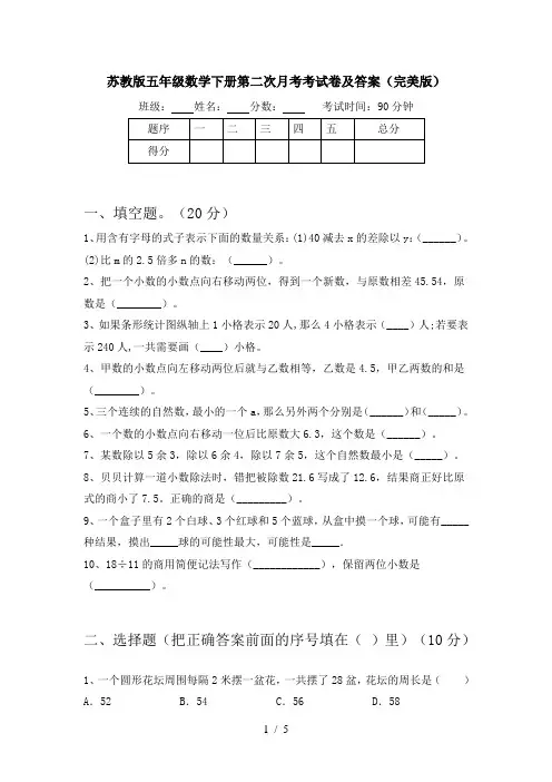 苏教版五年级数学下册第二次月考考试卷及答案(完美版)