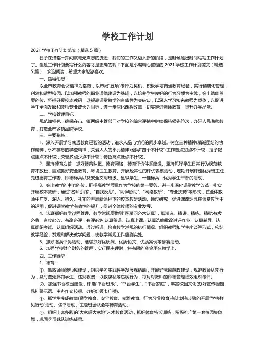 2021学校工作计划范文（精选5篇）