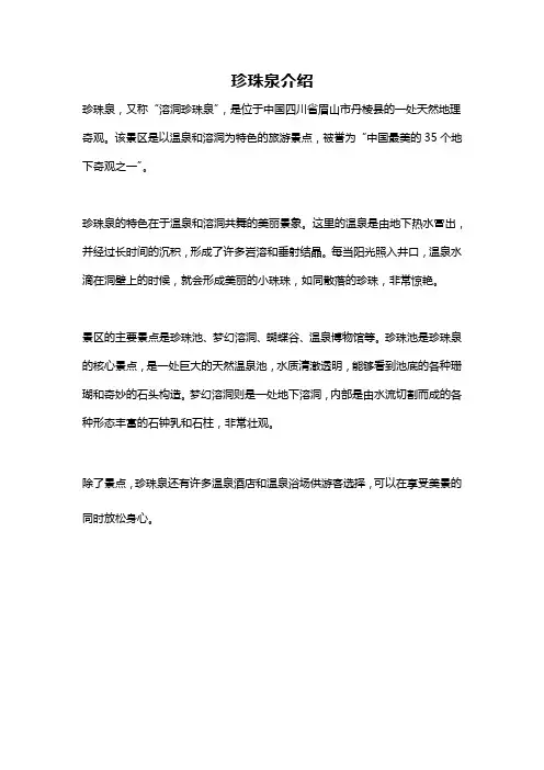 珍珠泉介绍