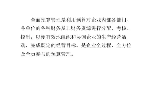 全面预算管理的主要内容概述(PPT36张)