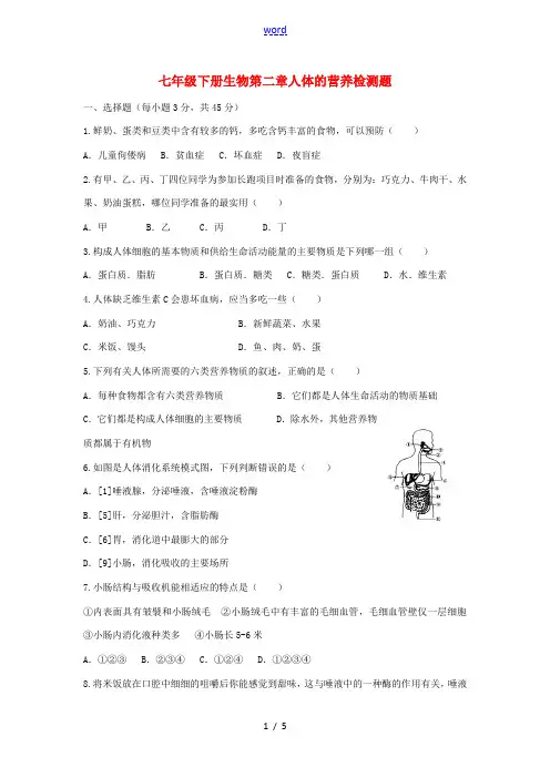 七年级生物下册 第二章 人体的营养检测题 (新版)新人教版-(新版)新人教版初中七年级下册生物试题