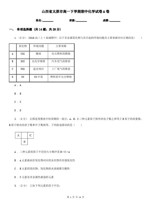 山西省太原市高一下学期期中化学试卷A卷