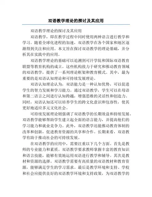 双语教学理论的探讨及其应用