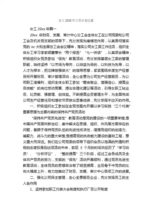 女工2020年工作计划五篇_工作计划范文_