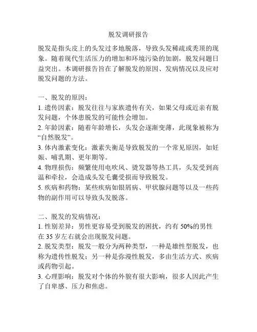 脱发调研报告