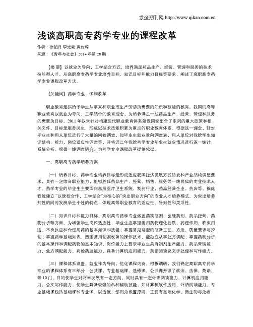 浅谈高职高专药学专业的课程改革