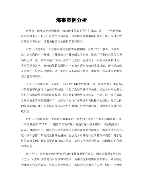 海事案例分析