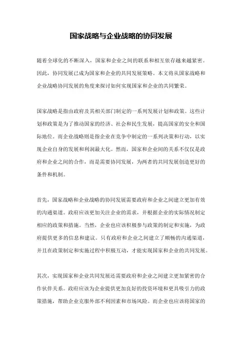 国家战略与企业战略的协同发展