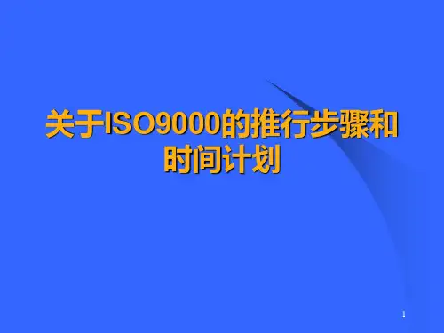 关于推行ISO9000的步骤和时间