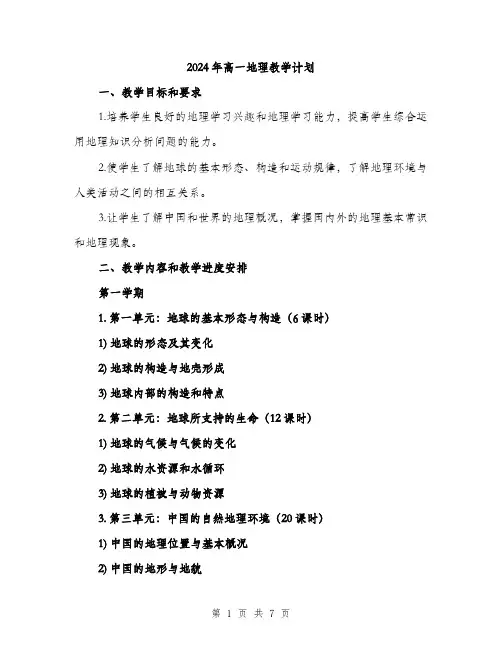 2024年高一地理教学计划（2篇）