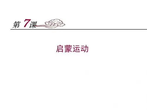 人教版高中历史必修3第7课《启蒙运动》