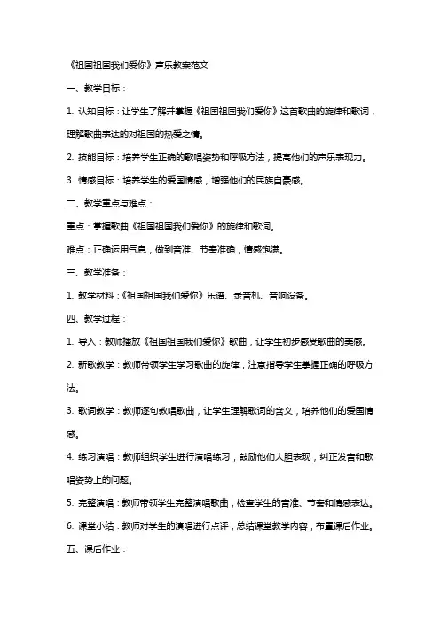 《祖国祖国我们爱你》声乐教案范文