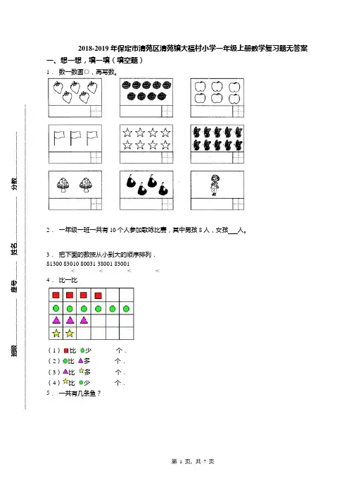 2018-2019年保定市清苑区清苑镇大福村小学一年级上册数学复习题无答案