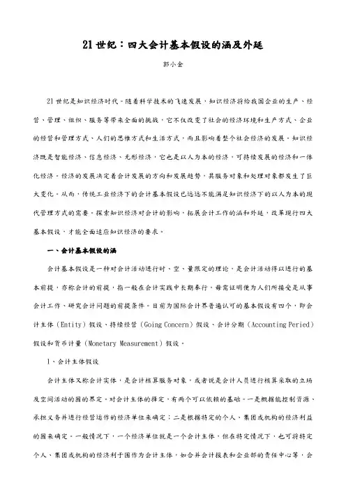 四大会计基本假设的内涵与外延