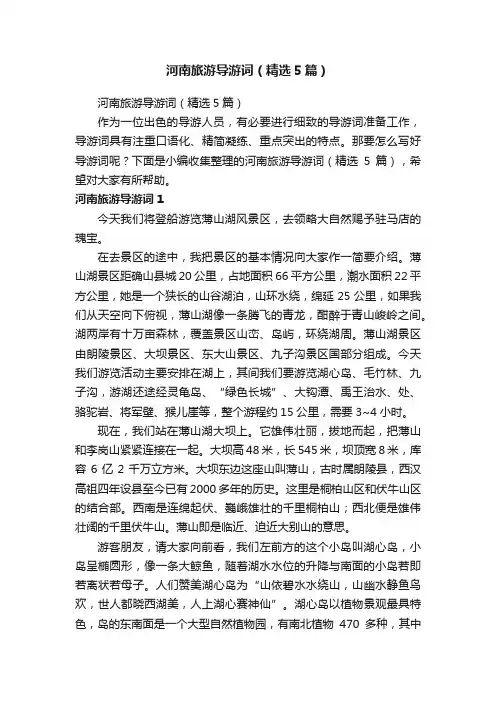 河南旅游导游词（精选5篇）